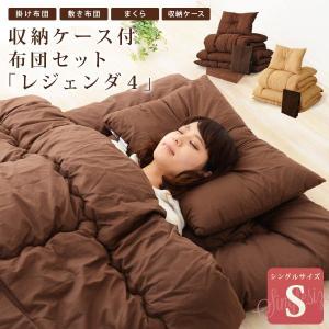 布団セット 4点セット シングル 寝具セット 『レジェンダ4』  組布団 ふとん 掛け布団 敷き布団 枕 収納ケース 安い