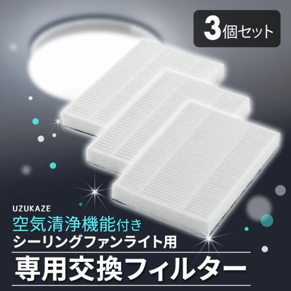 空気清浄機能付き シーリングファンライト 専用交換フィルター 3個セット 花粉 PM2.5 ほこり ...