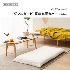 長座布団カバー S 68×120 綿100% 日...の商品画像