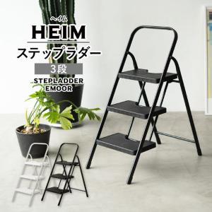 踏み台 脚立 折りたたみ 3段 HEIM 軽量 おしゃれ 耐荷重150kg