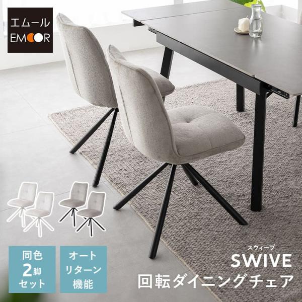 ダイニングチェア 同色 2脚 回転 ファブリック 椅子 いす イス 在宅 パソコン PC 学習 勉強...