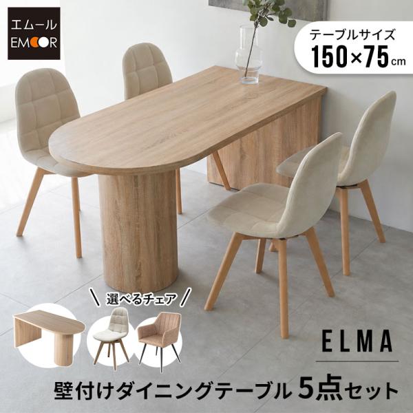 ダイニング 5点セット 幅150cm ペニンシュラ 壁付け 4人掛け テーブル チェア 4脚 レザー...