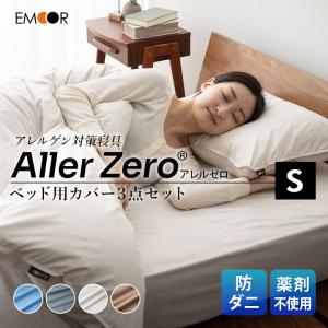 防ダニ ベッド カバー 3点セット シングル アレルゼロ 薬剤不使用 洗える 速乾 掛 敷 布団 ボックス シーツ 枕 ピロ 寝具 セット 無地 北欧 おしゃれ エムール