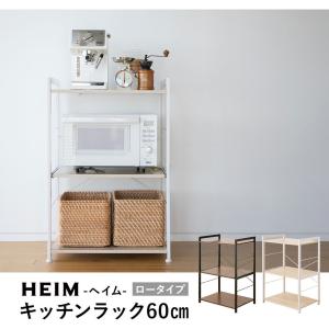 キッチンラック 幅60 ロータイプ 3段 HEIM スリム 収納 レンジラック ラック レンジ台 キッチン収納 収納棚 棚 キッチン 北欧 シンプル おしゃれ エムール