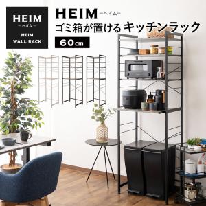 キッチンラック ゴミ箱 冷蔵庫 幅60 HEIM レンジ台