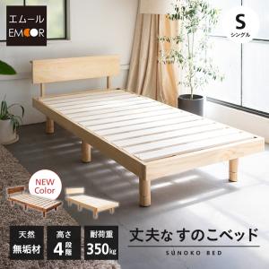 EMOOR すのこベッド ベッドフレーム セミダブル 丈夫 高さ調節 木製