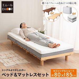 ベッド＆マットレス セミシングルショート デイベッド すのこ フレーム 木製 高さ調節 マットレス 三つ折り 折りたたみ コンパクト ごろ寝 送料無料 エムール