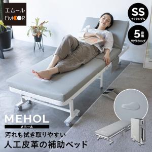 折りたたみベッド セミシングル 完成品 マットレス付 リクライニング 人工皮革 合皮 補助 簡易 来客 介護 病院 付き添い 仮眠 保育園 託児所 宿泊施設 エムール｜at-emoor