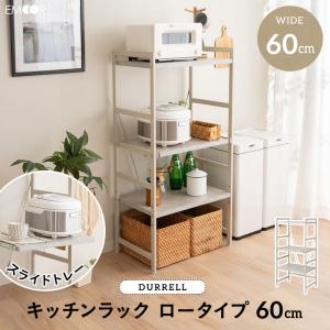 キッチンラック レンジ台 幅60 3段 ロー レンジボード レンジラック スチール 炊飯器 トースター ポット 冷蔵庫 収納棚 キッチン 賃貸 ギフト 送料無料 エムール｜at-emoor