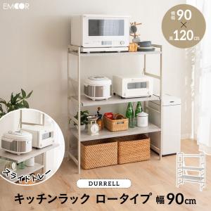 キッチンラック レンジ台 幅90 3段 ロー レンジボード レンジラック スチール 炊飯器 トースター ポット 冷蔵庫 収納棚 キッチン 賃貸 ギフト 送料無料 エムール｜at-emoor