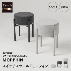 スツール サイドテーブル 円形 完成品 リバーシブル オットマン ラウンド デスク 机 椅子 チェア リビング ダイニング 寝室 来客 収納 新生活 送料無料 エムール