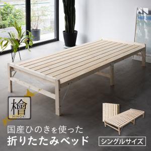 すのこベッド　ひのき 檜 国産 すのこ ベッド 送料無料 シングル 木製 ベッドフレーム シンプル 日本産 湿気 対策 夏 梅雨 除湿 通気性 北欧 和風 新生活
