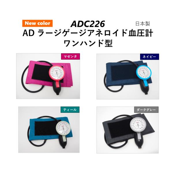 ADワンハンドタイプ　ラージゲージ血圧計　ADC226 NEW