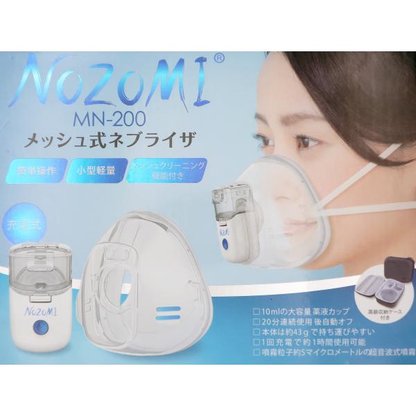 メッシュ式ネブライザー　MN-200　NOZOMI