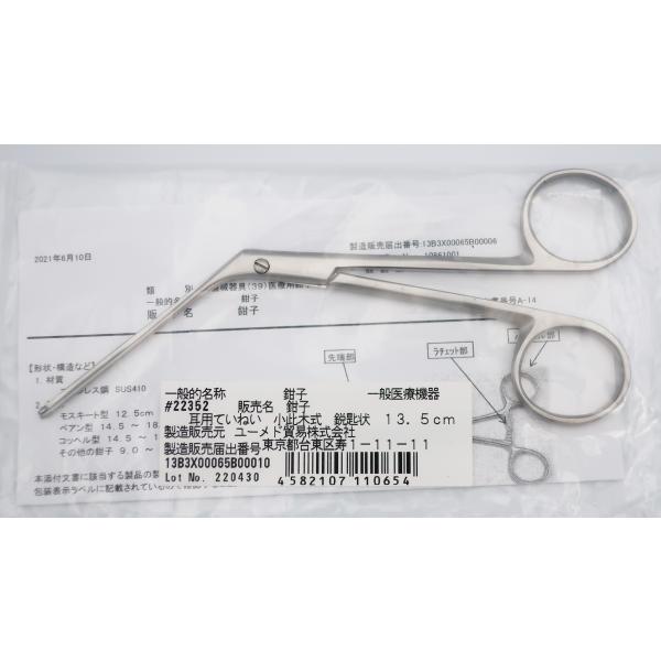鉗子 耳用ていねい 小此木式 鋭匙（えいひ）状　13.5cm　（＃22352）