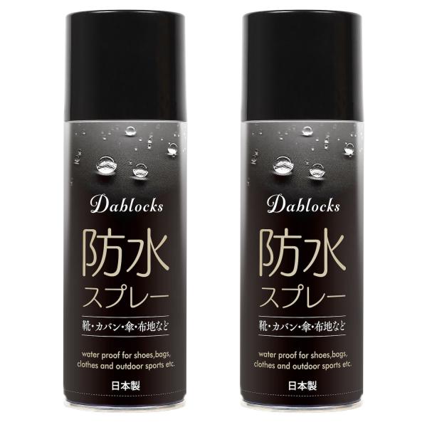 防水スプレー 防汚・防油 420ml 2本セット 日本製 DABLOCKS 送料無料 撥水スプレー ...