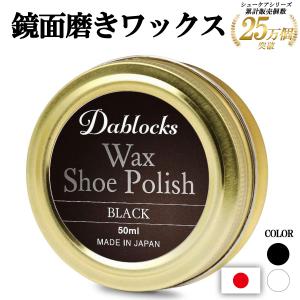 鏡面磨きワックス 革靴 靴 靴磨き 靴墨 50ml 日本製 DABLOCKS