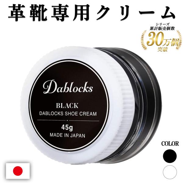 靴クリーム 45g 日本製 乳化性クリーム 栄養 革靴 靴磨き 手入れ クリーム DABLOCKS ...