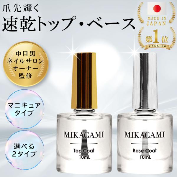 トップコート ベースコート マニキュア 速乾 10mL 日本製