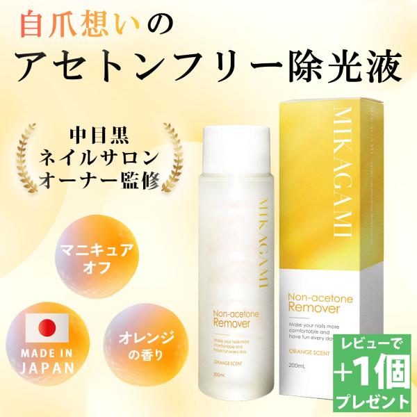 【レビュー特典もう1個！】除光液 ネイル リムーバー ノンアセトン 200mL