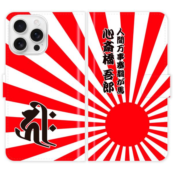 iPhone16 Pro Max 手帳型 iPhone 16 Pro Max 梵字 旭日旗 日章旗 ...