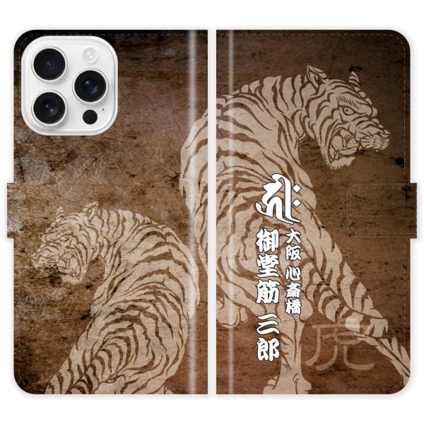 iPhone16 Pro 手帳型 iPhone 16 Pro 和柄 梵字 虎 干支 名入れ ケース ...