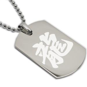 ドッグタグ ネックレス 片面 名入れ 文字入れ ステンレス チェーン ID