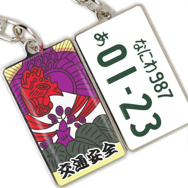 ナンバープレート キーホルダー 花札 ストラップ 両面 名入れ 名前入り 縁起 お守り メッセージ ...