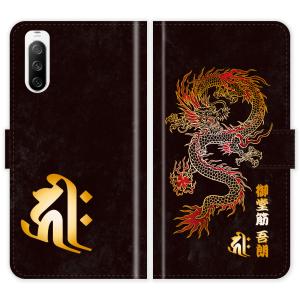 Xperia 10 III SO-52B SOG04 A102SO SO52B Xperia10III 手帳型 和風 和柄 梵字 龍 竜 干支 グランジ 名入れ ケース カバー エクスペリア