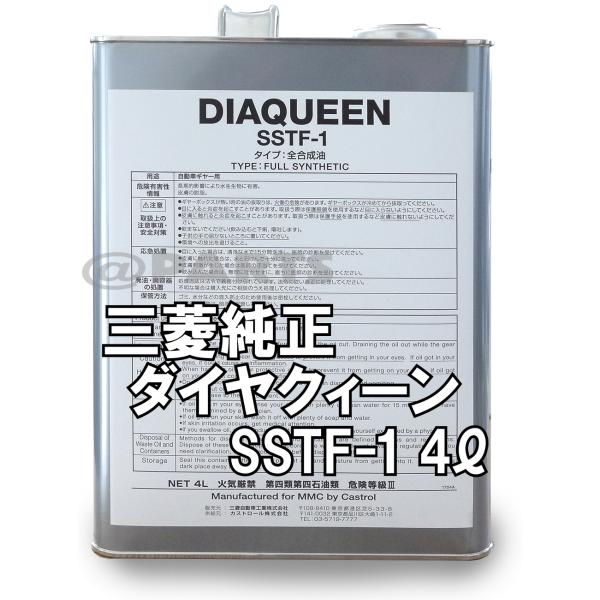 三菱純正 ダイヤクイーン SSTフルード SSTF-1 容量4リッター缶 C0002610　ランエボ...