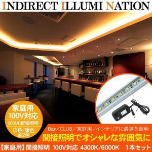 LED 間接照明/バーライト 1m 100V SMD60灯 白色灯タイプ/暖色灯タイプ｜at-parts7117