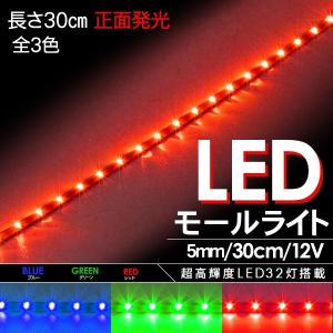 LEDテープライト ナイトライダータイプ  LEDモールライト 32LED/極細5mm/流れる3色