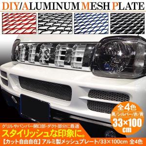 アルミメッシュ ネット 100×33cm 高品質 汎用 カスタムパーツ