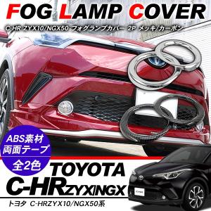 トヨタ CHR C-HR フォグランプカバー フォグカバー フロント フォグ ガーニッシュ ZYX10/NGX50 アクセサリー カスタム 外装パーツ