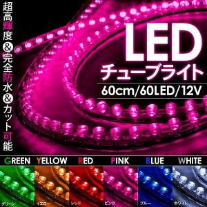 LED チューブ チューブライト 60cm/12V/超高輝度防水 片側配線 LEDチューブ