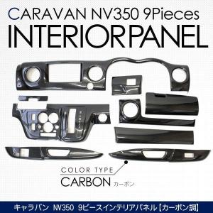 NV350 キャラバン E26 インテリアパネル 9Pセット 高品質 3Dパネル カーボン 内装パーツ｜at-parts7117