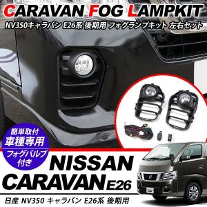 キャラバン NV350 E26 中期 フォグランプガーニッシュ カバーE-128 NV350 E26 キャラバン 後期 フォグランプカバー 全3色 メッキフォグ