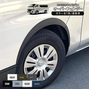 NV350 キャラバン オーバーフェンダー キット 6P 塗装済み フェンダー