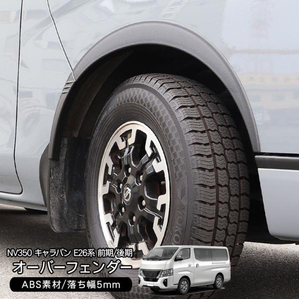 NV350 キャラバン E26 前期/後期 オーバーフェンダー 10mmワイド ABS素材 ワイドフ...