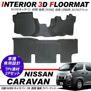 NV350 キャラバン E26系 DX 前期 後期 3D ラバーマット フロアマット 運転席 助手席 2列目用 標準ボディ 内装 パーツ｜at-parts7117