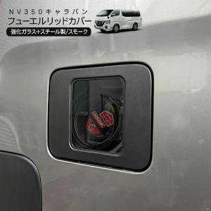 キャラバン E26 1型 2型 3型 クリア フューエル リッド カバー