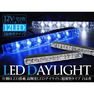 LED デイライト 12V/薄型タイプ LEDデイライト 1...