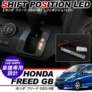 フリード GB3/GB4系 シフト用LED ポジション灯 白ベース