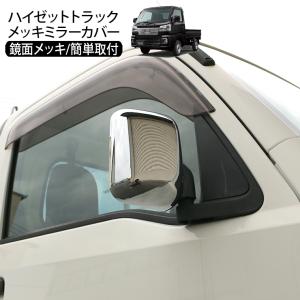 ハイゼットトラック S500系 S510系 メッキ ドアミラーカバー