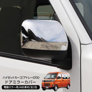 ダイハツ 白 ホワイト ドアミラーカバーアトレーワゴン S700/710V