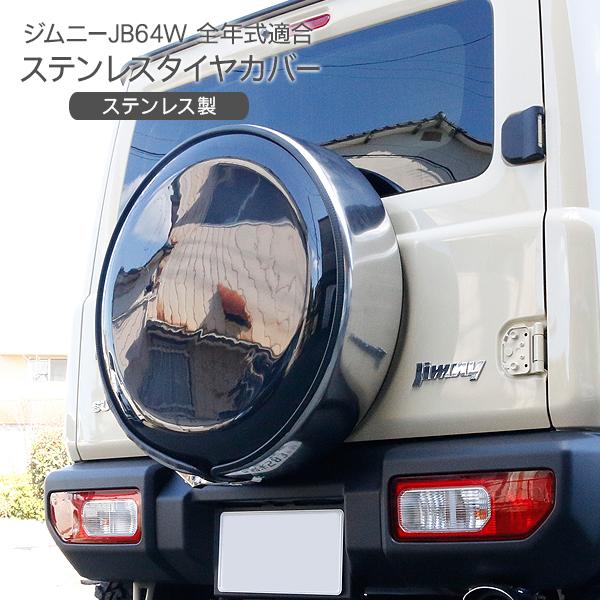 ジムニーJB64/JB74/JC74 ノマド シエラ 背面 タイヤカバー 盗難防止ロック付 ステンレ...