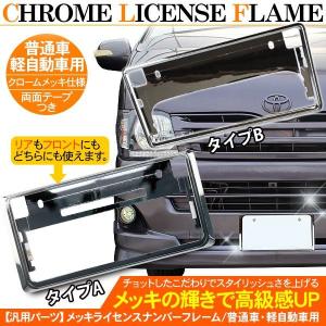 ナンバープレート フレーム カバー 2枚セット ライセンスフレーム ナンバーフレーム カバー メッキタイプ