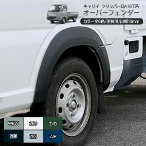 アトレー オーバーフェンダー DA16T キャリイトラック スーパー