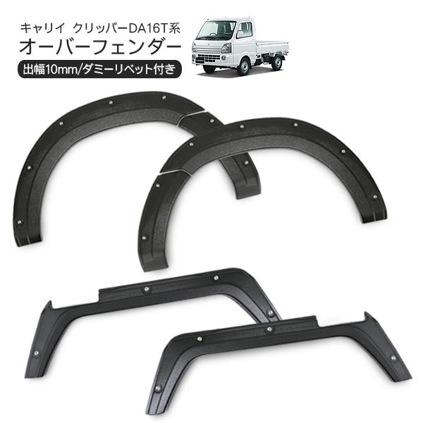 キャリイ クリッパー ミニキャブ 専用 オーバーフェンダー ダミービス付き 6P ブラック 軽トラッ...