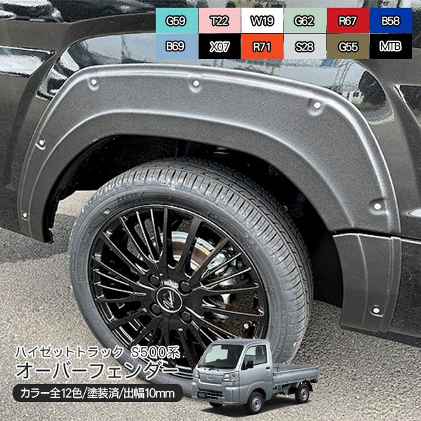 ハイゼットトラック S500系 オーバーフェンダー ダミービス付き 6P 塗装済 全12色 軽トラッ...